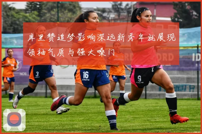 库里赞追梦影响深远新秀年就展现领袖气质与强大嗓门