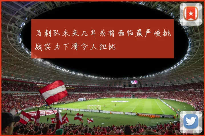 马刺队未来几年或将面临最严峻挑战实力下滑令人担忧