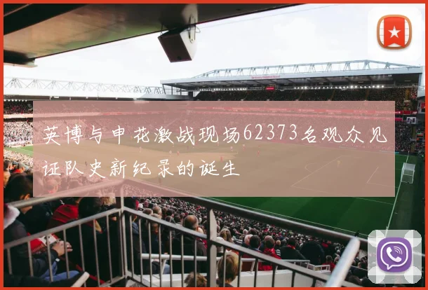 英博与申花激战现场62373名观众见证队史新纪录的诞生