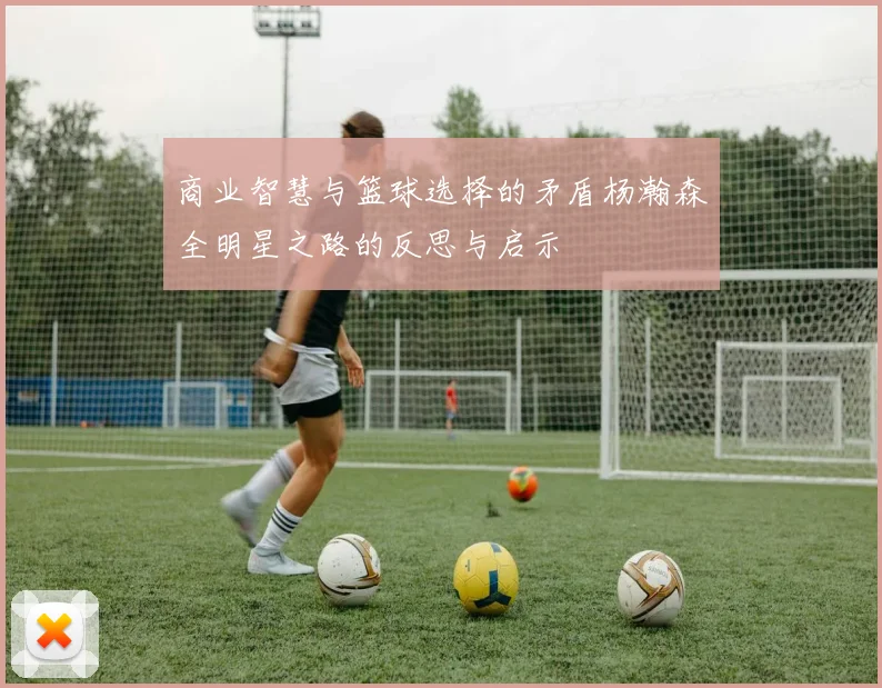 商业智慧与篮球选择的矛盾杨瀚森全明星之路的反思与启示