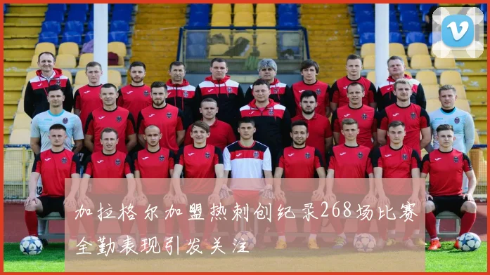 加拉格尔加盟热刺创纪录268场比赛全勤表现引发关注