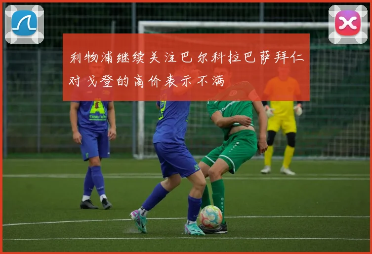 利物浦继续关注巴尔科拉巴萨拜仁对戈登的高价表示不满
