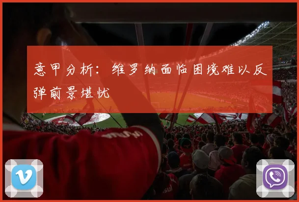 意甲分析：维罗纳面临困境难以反弹前景堪忧