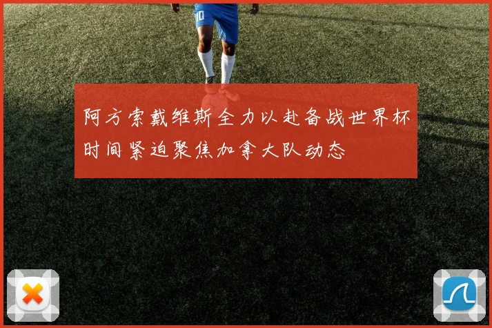 阿方索戴维斯全力以赴备战世界杯时间紧迫聚焦加拿大队动态