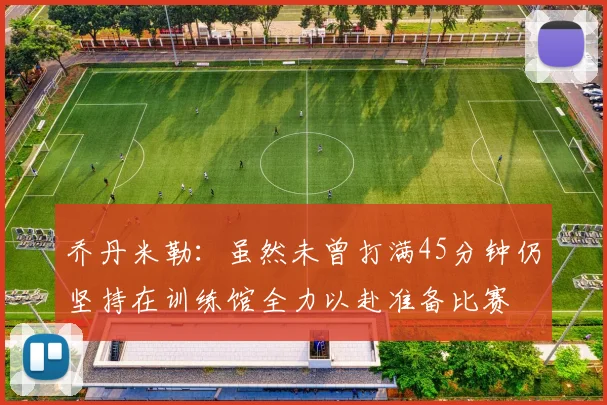 乔丹米勒：虽然未曾打满45分钟仍坚持在训练馆全力以赴准备比赛