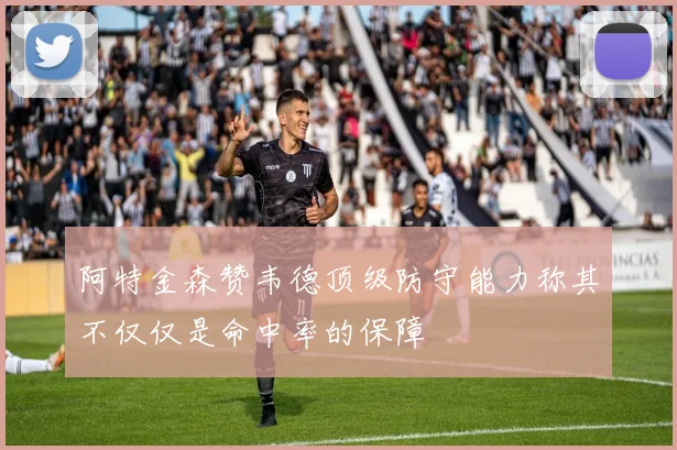 阿特金森赞韦德顶级防守能力称其不仅仅是命中率的保障