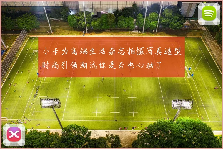 小卡为高端生活杂志拍摄写真造型时尚引领潮流你是否也心动了