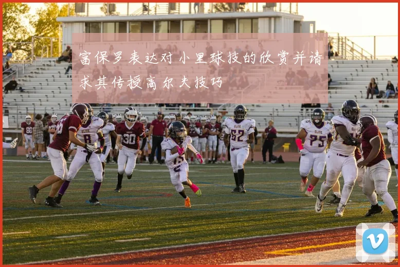 富保罗表达对小里球技的欣赏并请求其传授高尔夫技巧